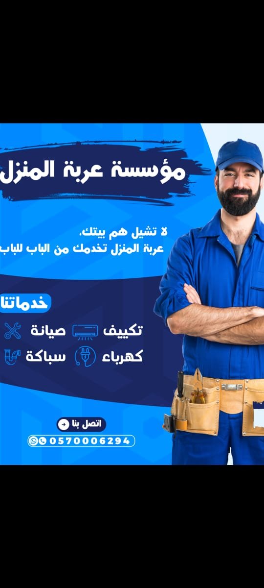 مؤسسة عربة المنزل للصيانة - فني منازل الرياض